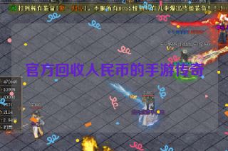 官方回收人民币的手游传奇