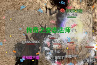 传奇之变态法师