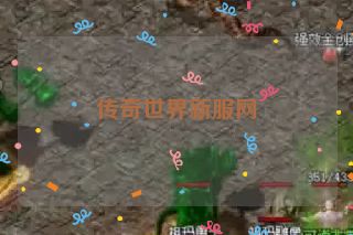 传奇世界新服网