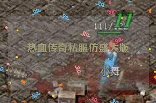 热血传奇私服仿盛大版