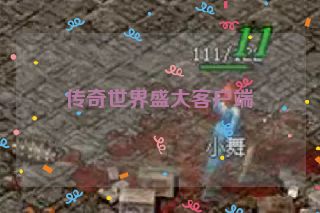 传奇世界盛大客户端