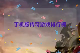 手机版传奇游戏排行榜