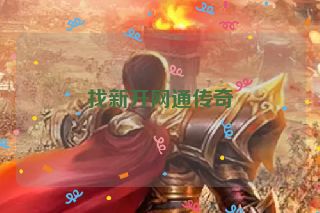 找新开网通传奇
