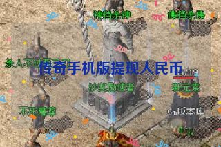 传奇手机版提现人民币