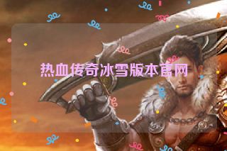热血传奇冰雪版本官网