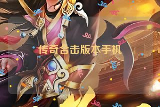 传奇合击版本手机