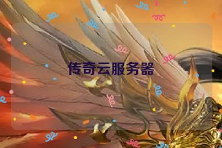 传奇云服务器