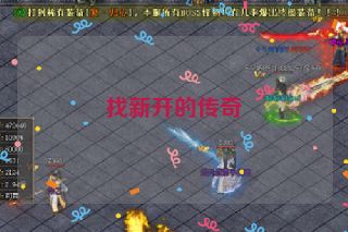 找新开的传奇