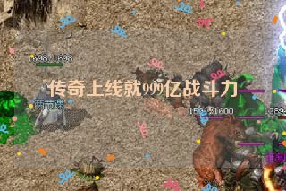 传奇上线就999亿战斗力