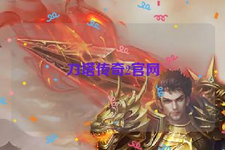 刀塔传奇2官网