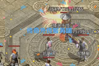 传奇外传服务端