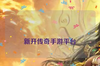 
新开传奇手游平台
