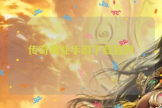 传奇霸业手游下载官网