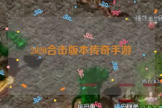 2020合击版本传奇手游