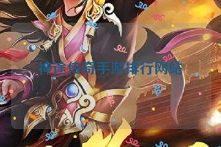 神途传奇手游排行网站