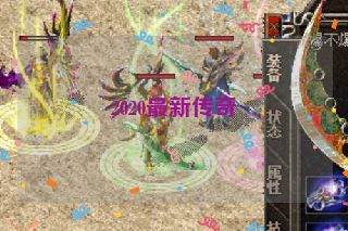2020最新传奇