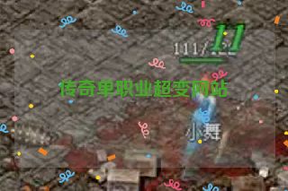 传奇单职业超变网站