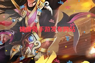 找传奇手游发布网站