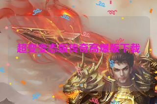 超变变态版传奇高爆版下载