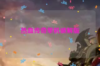 热血传奇单机破解版