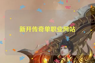 新开传奇单职业网站