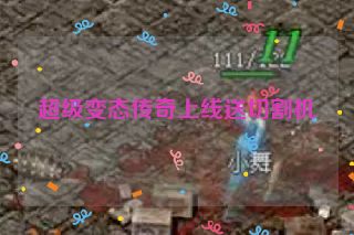 超级变态传奇上线送切割机