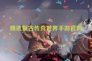 腾讯复古传奇世界手游官网