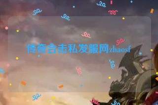 传奇合击私发服网zhaosf