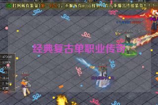 经典复古单职业传奇