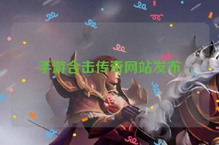 手游合击传奇网站发布