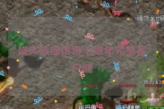 盛大热血传奇十周年完整客户端