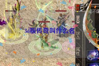 3d版传奇叫什么名