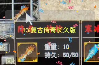 176复古传奇长久版