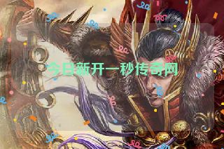 今日新开一秒传奇网