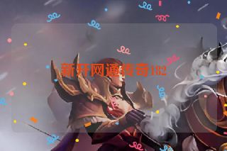 新开网通传奇182