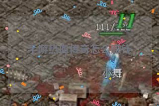 手游热血传奇怎么赚钱