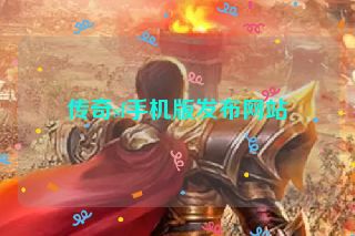 传奇sf手机版发布网站