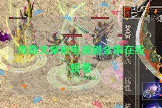 传奇大掌柜电视剧全集在线观看