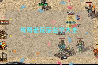 传奇老玩家名字大全