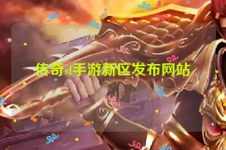 传奇sf手游新区发布网站