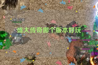 盛大传奇哪个版本好玩