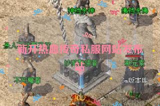 新开热血传奇私服网站发布站
