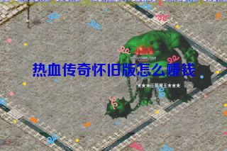 热血传奇怀旧版怎么赚钱