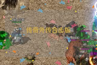 传奇外传合击版