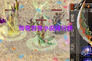 传奇世界小说排行榜