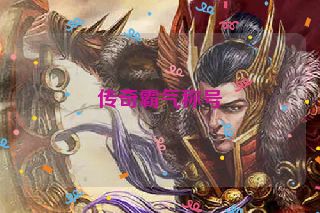 传奇霸气称号