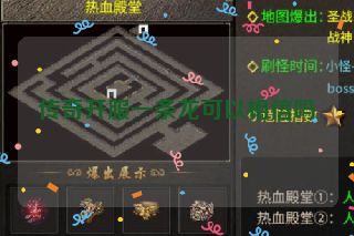 传奇开服一条龙可以相信吗