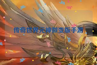 传奇世界元神微变版手游