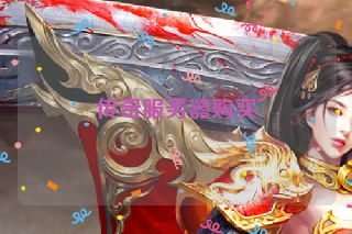 传奇服务器购买