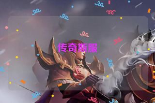 传奇斯服